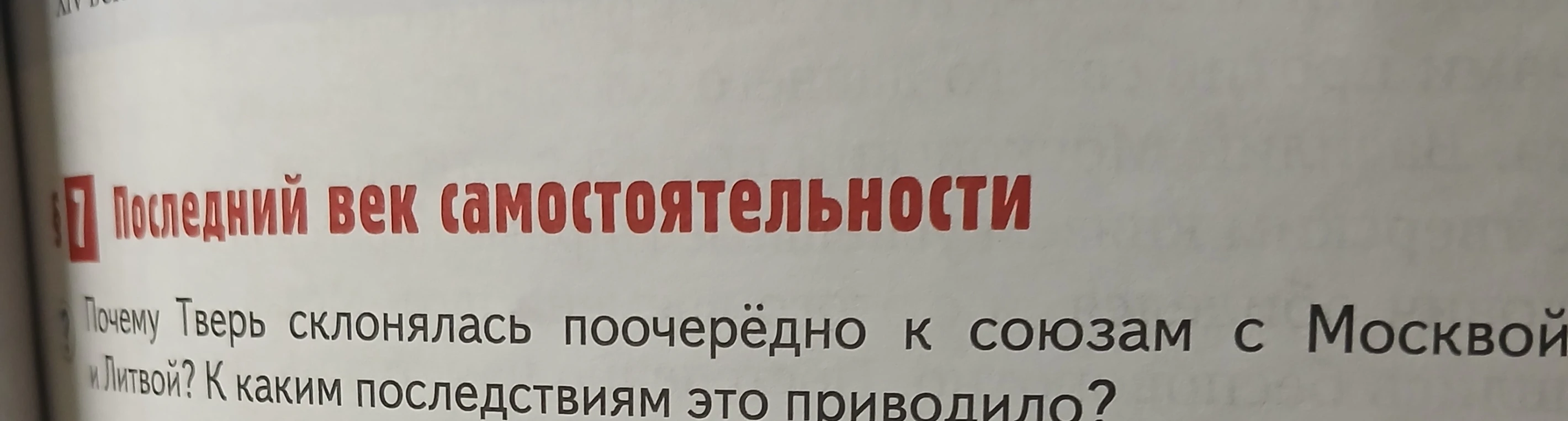 Почему Тверь склонялась поочерёдно к союзам с Москвой и Литвой? К каким последствиям это приводило?