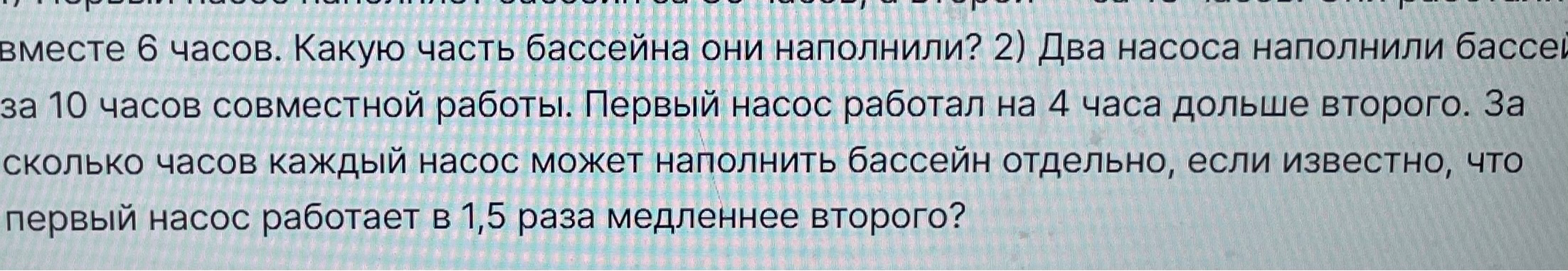 1) Первый насос наполняет бассейн за 30 часов, а второй — за 15 часов. Они работали вместе 6 часов. Какую часть бассейна они наполнили?