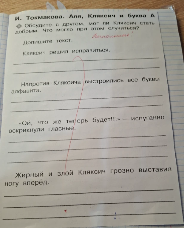 И. Токмакова. Аля, Кляксич и буква А. Обсудите с другом, мог ли Кляксич стать добрым. Что могло при этом случиться? Допишите текст.