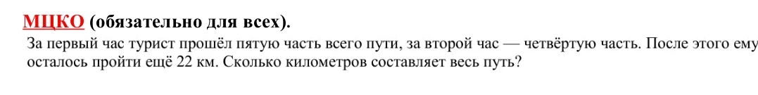 За первый час турист прошёл пятую часть всего пути, за второй час — четвёртую часть. После этого ему осталось пройти ещё 22 км. Сколько километров составляет весь путь?