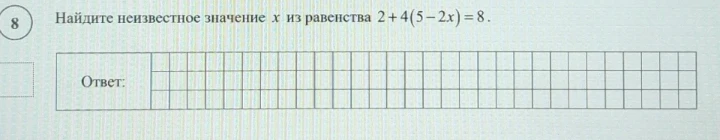 Найдите неизвестное значение x из равенства 2 + 4(5 - 2x) = 8.