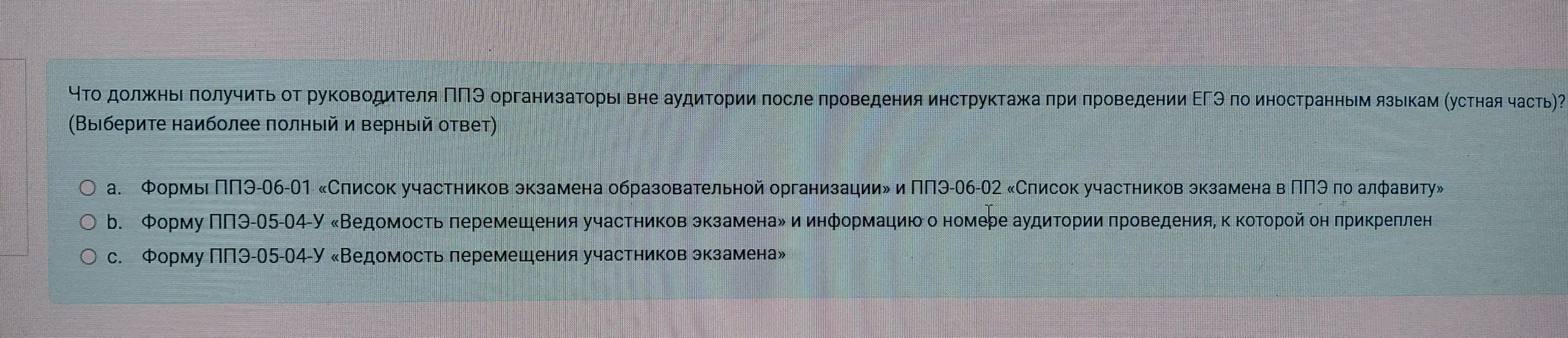 Что должны получить от руководителя ППЭ организаторы вне аудитории после проведения инструктажа при проведении ЕГЭ по иностранным языкам (устная часть)?