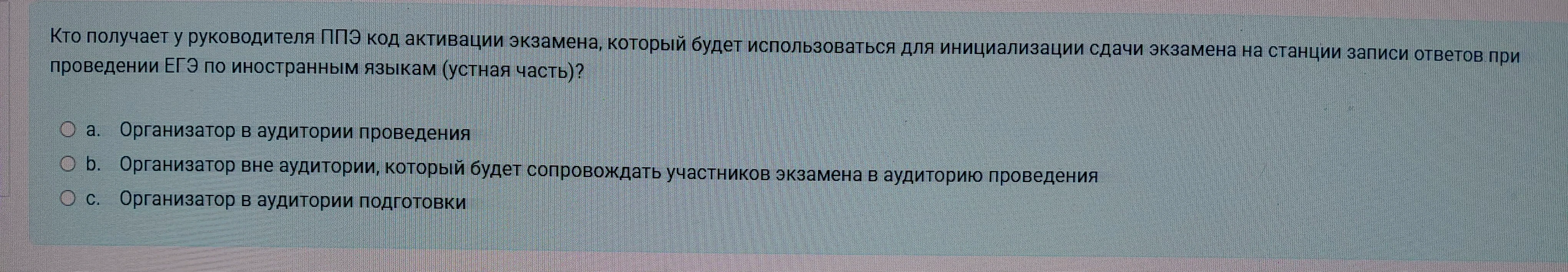 Кто получает у руководителя ППЭ код активации экзамена, который будет использоваться для инициализации сдачи экзамена на станции записи ответов при проведении ЕГЭ по иностранным языкам (устная часть)?