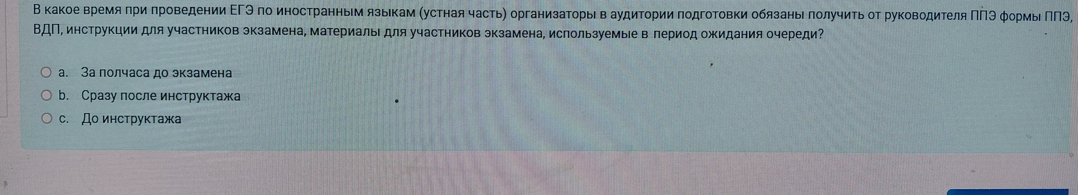В какое время при проведении ЕГЭ по иностранным языкам (устная часть) организаторы в аудитории подготовки обязаны получить от руководителя ППЭ формы ППЭ, ВДП, инструкции для участников экзамена, материалы для участников экзамена, используемые в период ожидания очереди?