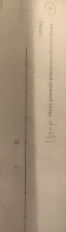 Отметьте на числовой прямой точку A(-2 6/7).