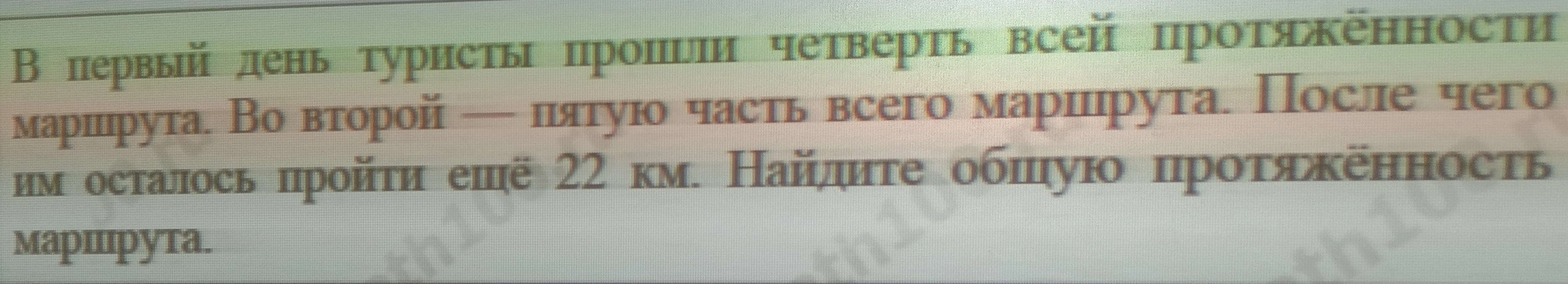 В первый день туристы прошли четверть всей протяжённости маршрута. Во второй — пятую часть всего маршрута. После чего им осталось пройти ещё 22 км. Найдите общую протяжённость маршрута.