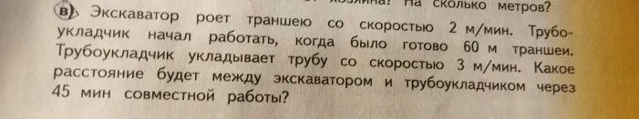 Экскаватор роет траншею со скоростью 2 м/мин. Трубоукладчик начал работать, когда было готово 60 м траншеи. Трубоукладчик укладывает трубу со скоростью 3 м/мин. Какое расстояние будет между экскаватором и трубоукладчиком через 45 мин совместной работы?
