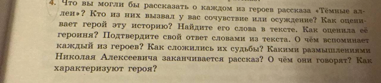 Что вы могли бы рассказать о каждом из героев рассказа «Тёмные аллеи»? Кто из них вызвал у вас сочувствие или осуждение? Как оценивает герой эту историю?