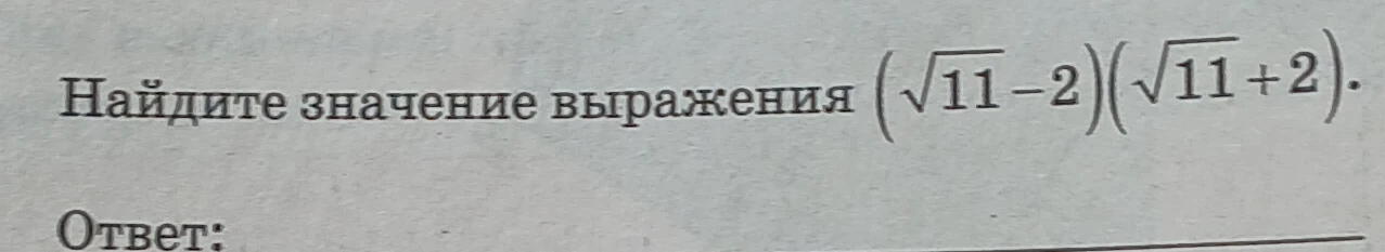 Найдите значение выражения (√11-2)(√11+2).