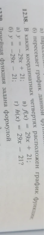 1238. В каких координатных четвертях расположен график функции: