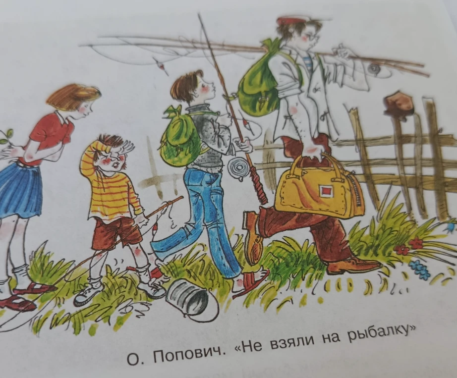 Сочинение по иллюстрации О. Поповича «Не взяли на рыбалку»