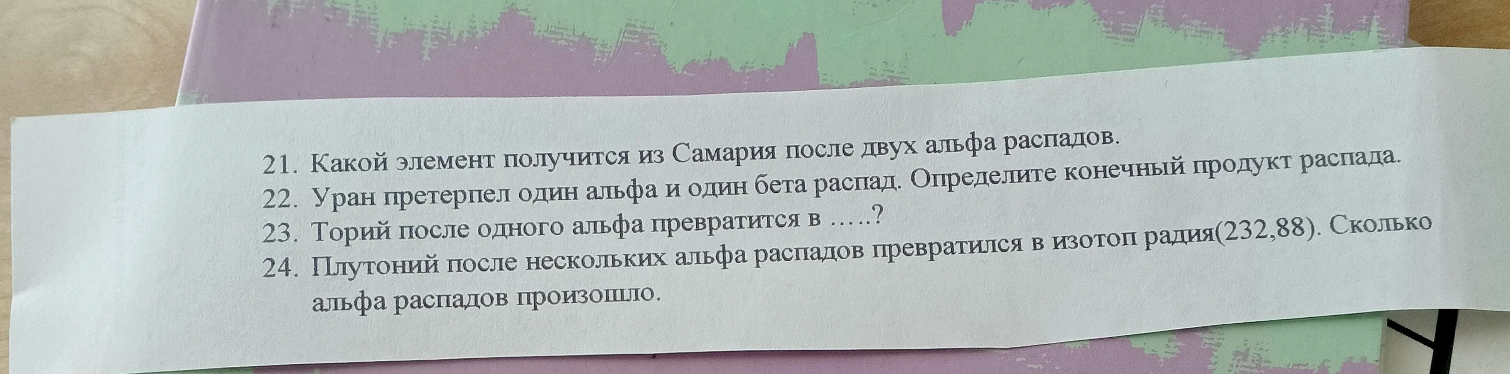 21. Какой элемент получится из Самария после двух альфа распадов.