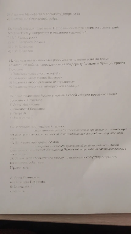 13. Какой фаворит Елизаветы Петровны считается одним из основателей Московского университета и Академии художеств?