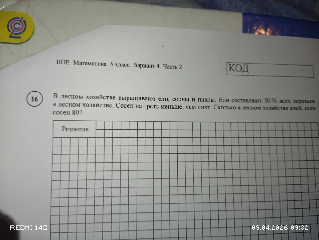 В лесном хозяйстве выращивают ели, сосны и пихты. Ели составляют 50 % всех деревьев в лесном хозяйстве. Сосен на треть меньше, чем пихт. Сколько в лесном хозяйстве елей, если сосен 80?