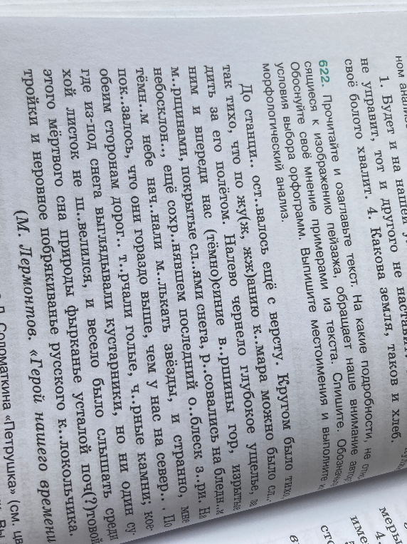 622. Прочитайте и озаглавьте текст. На какие подробности, не отмеченные в описании к изображению пейзажа, обращает наше внимание автор? Обоснуйте своё мнение примерами из текста. Спишите. Обозначьте условия выбора орфограмм. Выпишите местоимения и выполните их морфологический анализ.