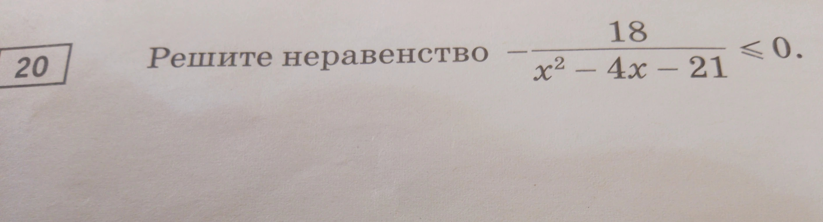 Решите неравенство -18/(x^2 - 4x - 21) <= 0.