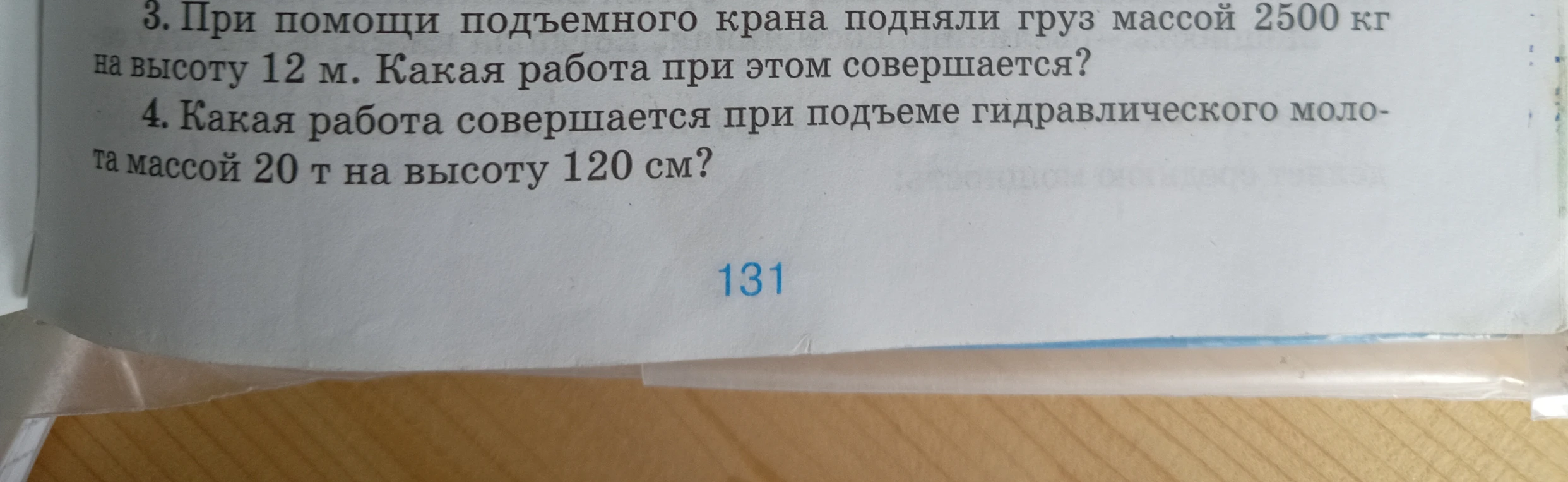 3. При помощи подъемного крана подняли груз массой 2500 кг на высоту 12 м. Какая работа при этом совершается?