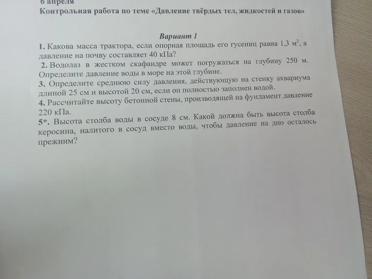 1. Какова масса трактора, если опорная площадь его гусениц равна 1,3 м2, а давление на почву составляет 40 кПа?