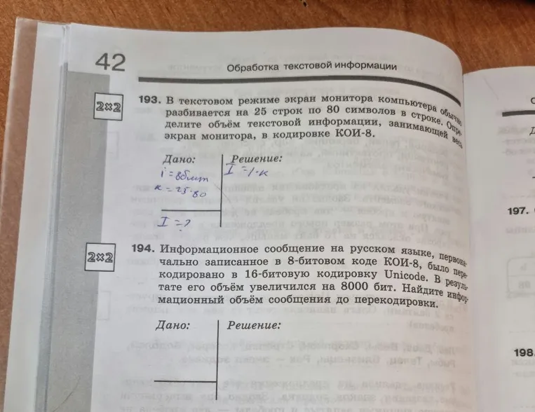 193. В текстовом режиме экран монитора компьютера обычно разбивается на 25 строк по 80 символов в строке. Определите объём текстовой информации, занимающей весь экран монитора, в кодировке КОИ-8.