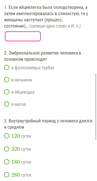1. Если яйцеклетка была оплодотворена, а затем имплантировалась в слизистую, то у женщины наступает (процесс, состояние)...