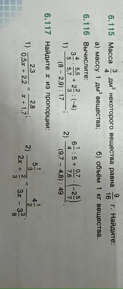 Масса 3/4 дм3 некоторого вещества равна 9/16 г. Найдите: а) массу 1 дм3 вещества; б) объём 1 кг вещества.