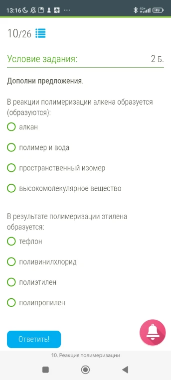 В реакции полимеризации алкена образуется (образуются):