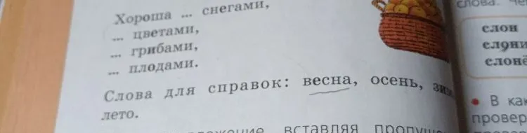 Хороша ... снегами, ... цветами, ... грибами, ... плодами. Слова для справок: весна, осень, зима, лето.