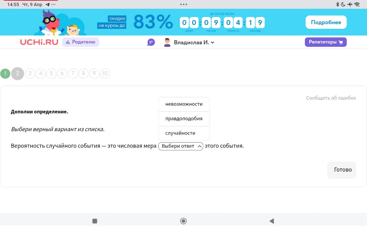 Вероятность случайного события — это числовая мера [Выбери ответ] этого события.