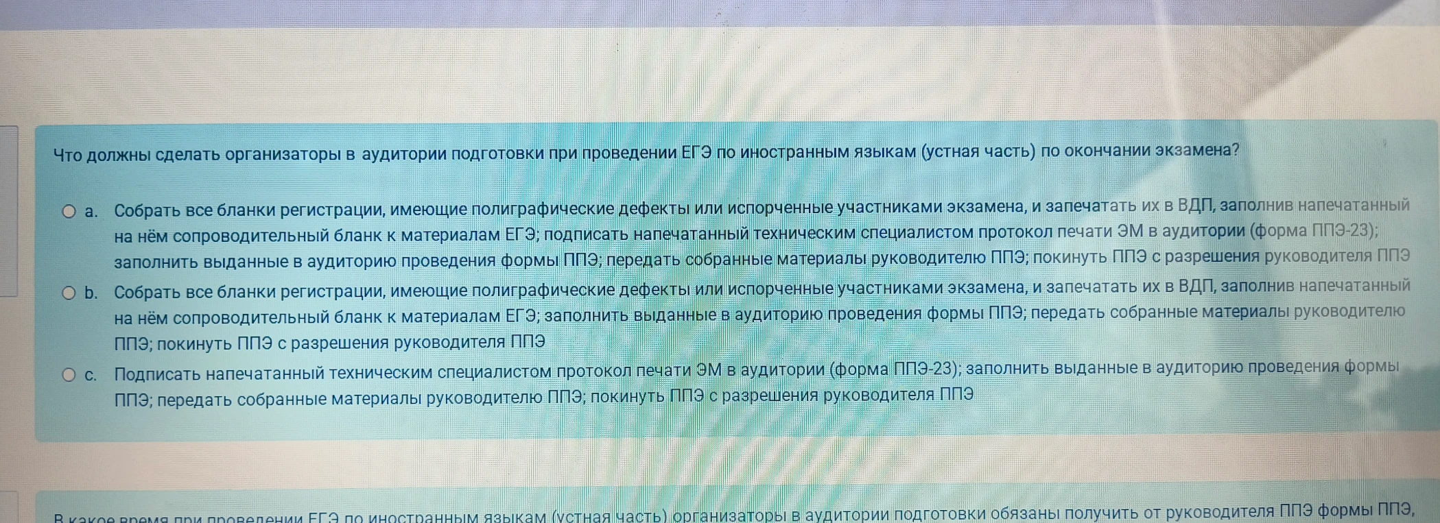 Что должны сделать организаторы в аудитории подготовки при проведении ЕГЭ по иностранным языкам (устная часть) по окончании экзамена?