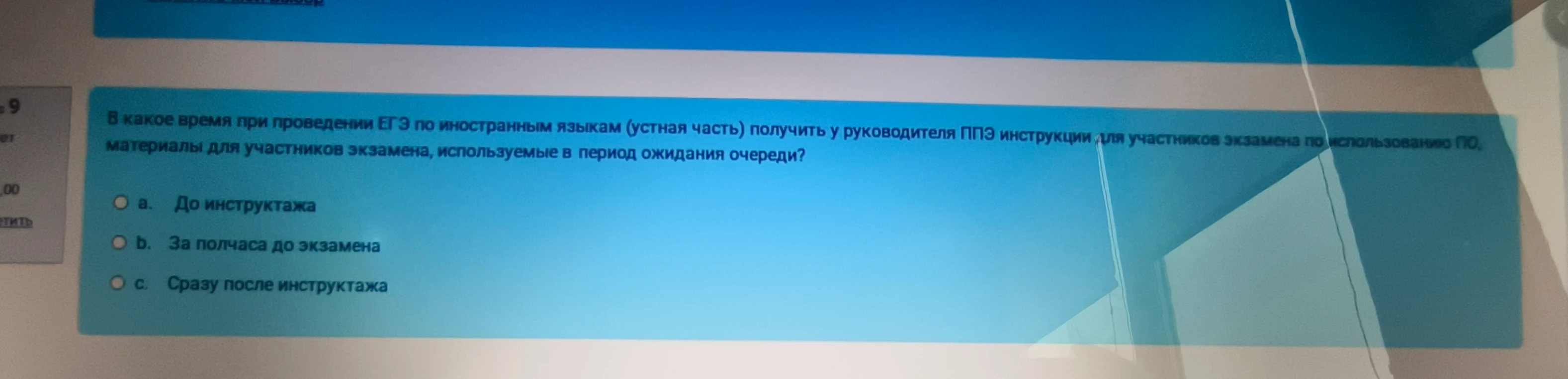 В какое время при проведении ЕГЭ по иностранным языкам (устная часть) получить у руководителя ППЭ инструкции для участников экзамена по использованию ПО, материалы для участников экзамена, используемые в период ожидания очереди?