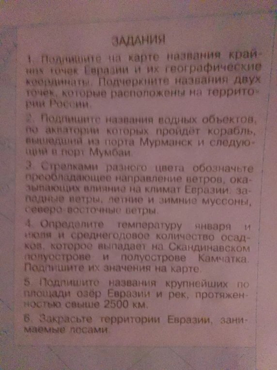 ЗАДАНИЯ 1. Подпишите на карте названия крайних точек Евразии и их географические координаты. Подчеркните названия двух точек, которые расположены на территории России.