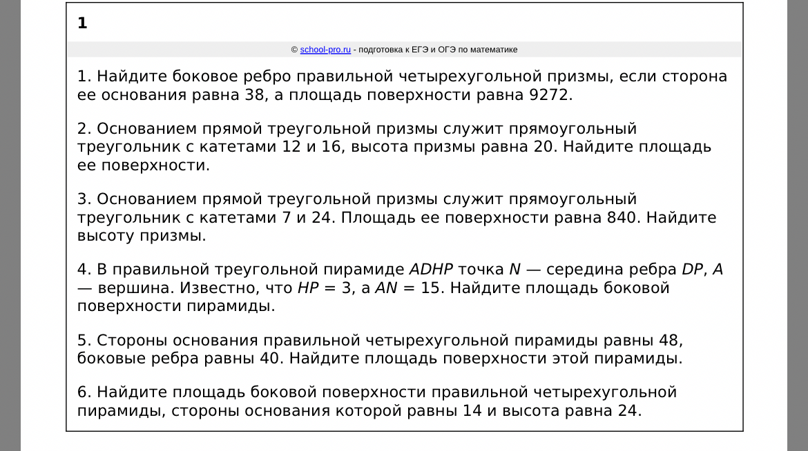 1. Найдите боковое ребро правильной четырехугольной призмы, если сторона ее основания равна 38, а площадь поверхности равна 9272.