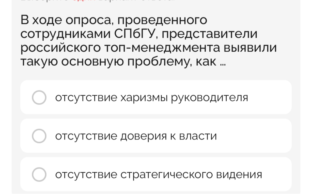 В ходе опроса, проведенного сотрудниками СПбГУ, представители российского топ-менеджмента выявили такую основную проблему, как ...