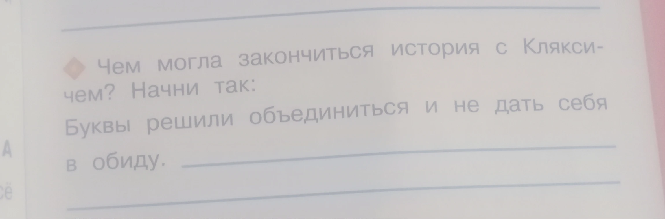 Чем могла закончиться история с Кляксичем? Начни так: Буквы решили объединиться и не дать себя в обиду.