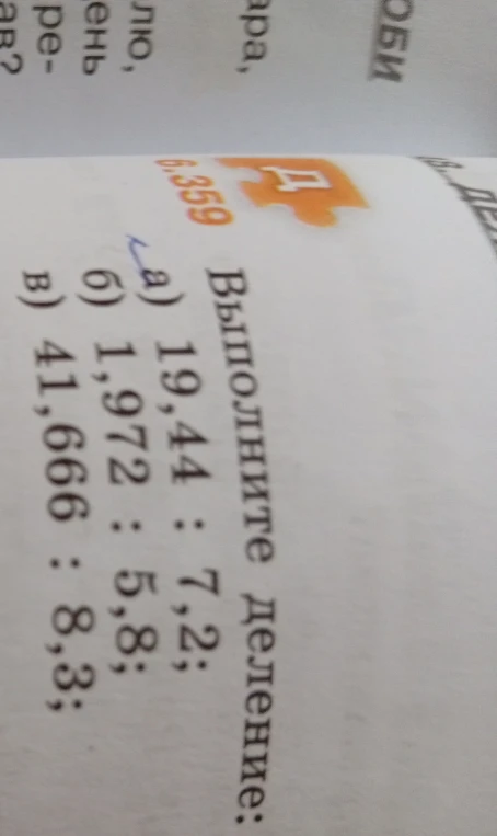 Выполните деление: а) 19,44 : 7,2