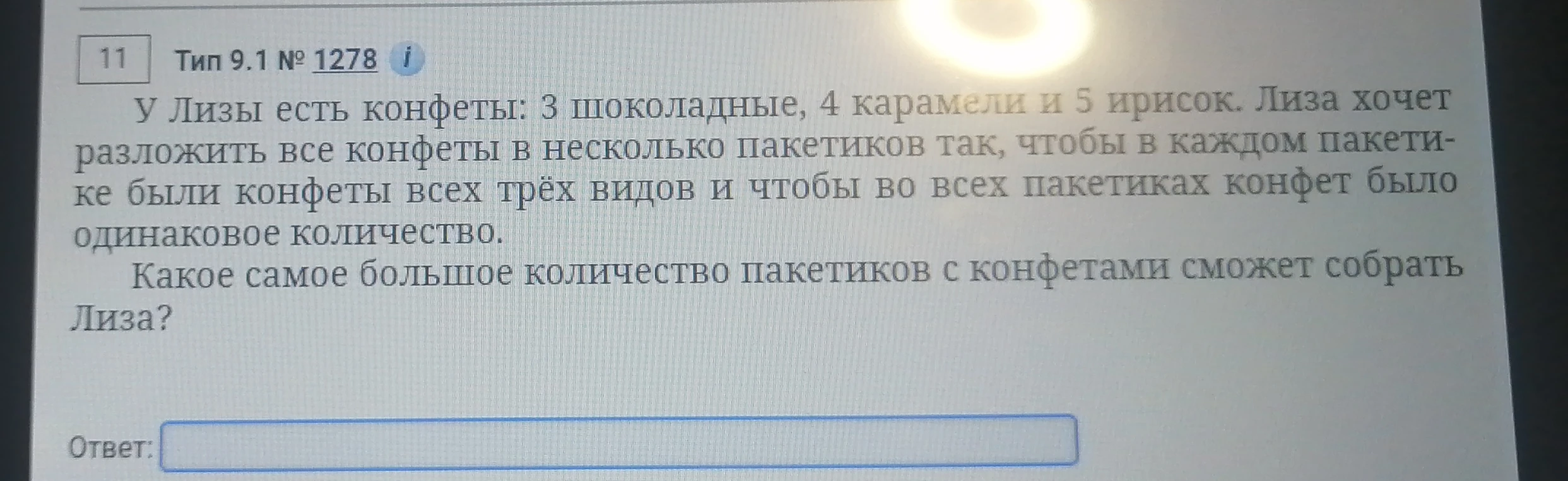 У Лизы есть конфеты: 3 шоколадные, 4 карамели и 5 ирисок. Лиза хочет разложить все конфеты в несколько пакетиков так, чтобы в каждом пакетике были конфеты всех трёх видов и чтобы во всех пакетиках конфет было одинаковое количество.