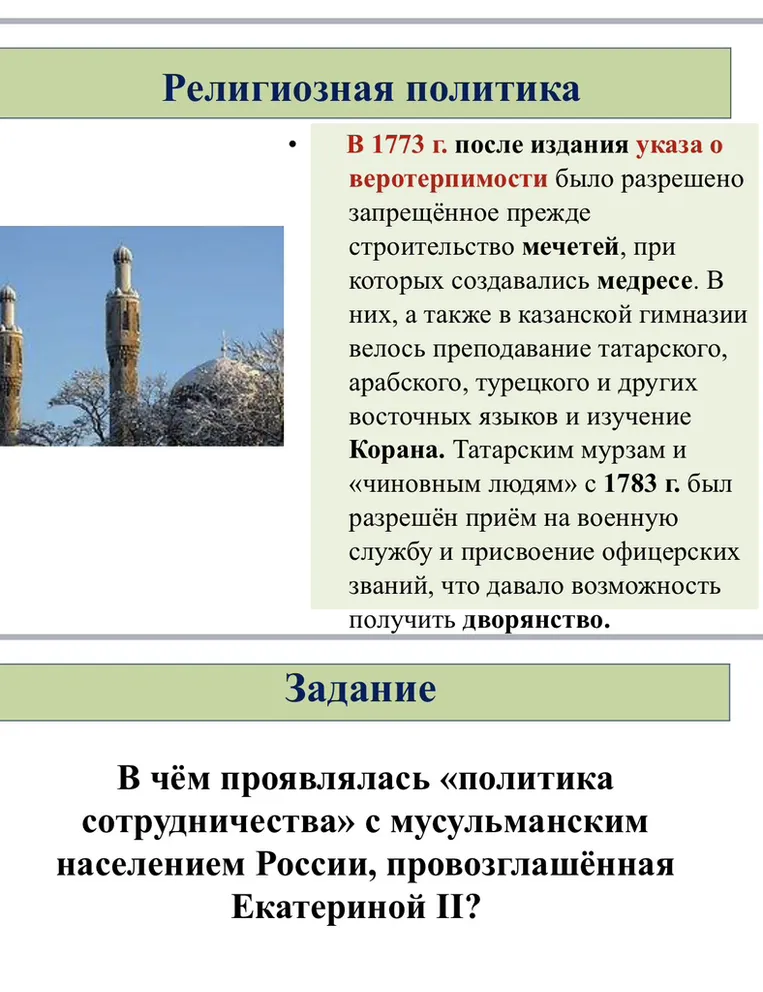 В чём проявлялась «политика сотрудничества» с мусульманским населением России, провозглашённая Екатериной II?