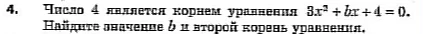 Число 4 является корнем уравнения 3x^2 + bx + 4 = 0. Найдите значение b и второй корень уравнения.