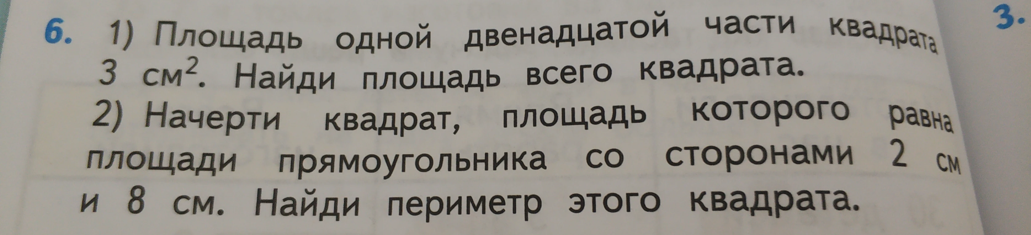 Площадь одной двенадцатой части квадрата 3 см². Найди площадь всего квадрата.