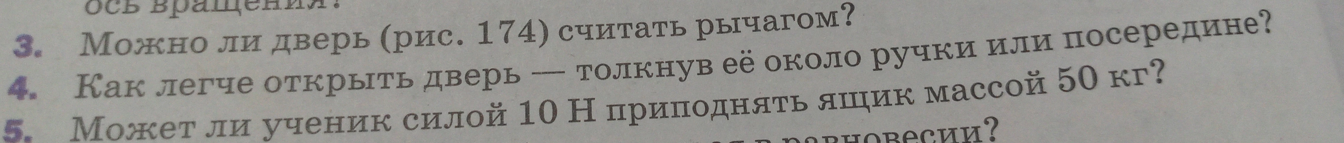 Можно ли дверь (рис. 174) считать рычагом?