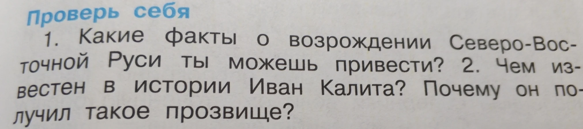 Проверь себя 1. Какие факты о возрождении Северо-Восточной Руси ты можешь привести? 2. Чем известен в истории Иван Калита? Почему он получил такое прозвище?