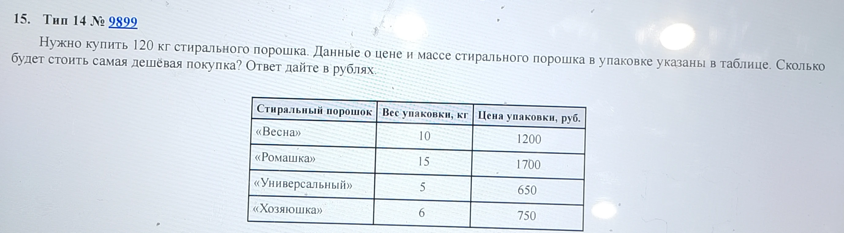 Нужно купить 120 кг стирального порошка. Данные о цене и массе стирального порошка в упаковке указаны в таблице. Сколько будет стоить самая дешёвая покупка? Ответ дайте в рублях.