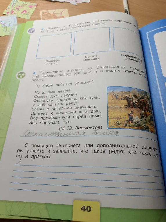 С помощью Интернета или дополнительной литературы узнайте и запишите, что такое редут, кто такие уланы и драгуны.