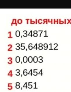 до тысячных 0,34871 35,648912 0,0003 3,6454 8,451