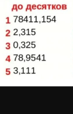 Округление чисел до десятков: 78411,154; 2,315; 0,325; 78,9541; 3,111