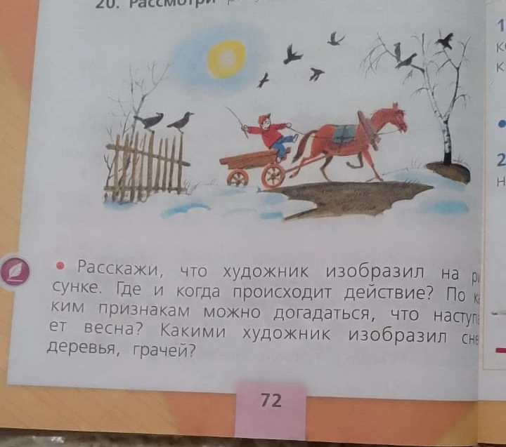 Расскажи, что художник изобразил на рисунке. Где и когда происходит действие? По каким признакам можно догадаться, что наступает весна? Какими художник изобразил снег, деревья, грачей?