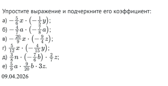 Упростите выражение и подчеркните его коэффициент: