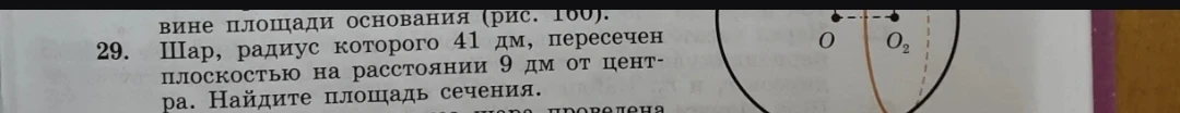 29. Шар, радиус которого 41 дм, пересечен плоскостью на расстоянии 9 дм от центра. Найдите площадь сечения.