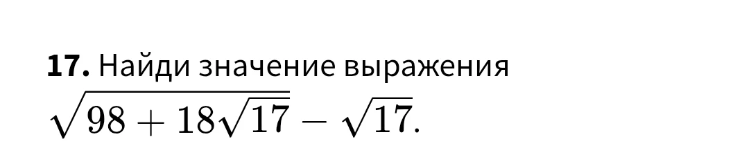 17. Найди значение выражения 98 + 18√17 - √17.