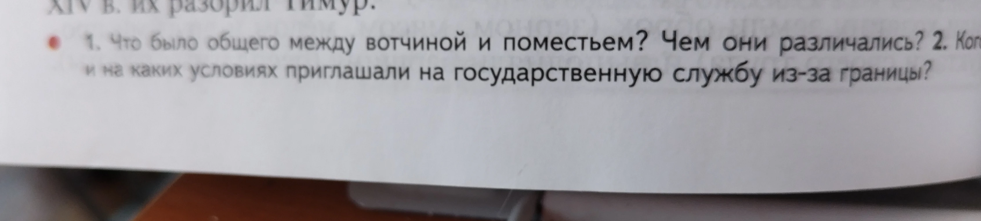 1. Что было общего между вотчиной и поместьем? Чем они различались?